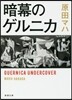 暗幕のゲルニカ