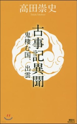 古事記異聞 鬼棲む國,出雲