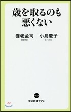 歲を取るのも惡くない