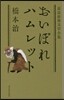 落語世界文學全集 おいぼれハムレット