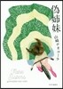 僞姉妹