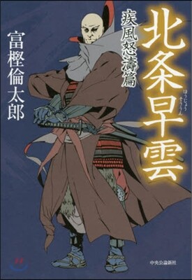北條早雲 疾風怒濤編