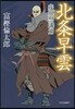 北條早雲 疾風怒濤編