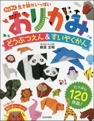 おりがみ どうぶつえん&すいぞくかん