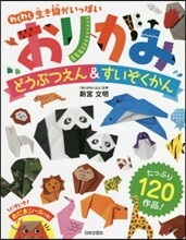 おりがみ どうぶつえん&amp;すいぞくかん