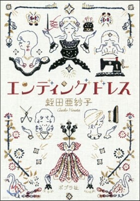 エンディングドレス
