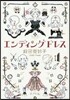 エンディングドレス