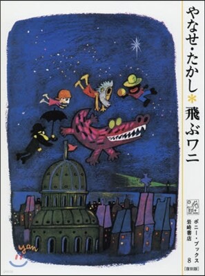 飛ぶワニ