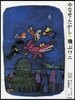 飛ぶワニ