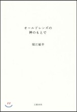 オ-ルドレンズの神のもとで