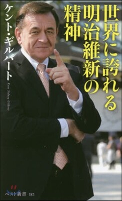 世界に誇れる明治維新の精神