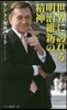 世界に誇れる明治維新の精神