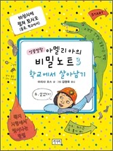 엉뚱발랄 아멜리아의 비밀 노트 3