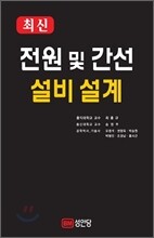 최신 전원 및 간선 설비 설계