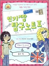 인기짱 탐구노트 2