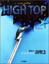HIGH TOP 하이탑 중학교 과학 3 세트 (2014년용)