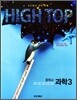 HIGH TOP 하이탑 중학교 과학 3 세트 (2014년용)