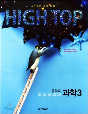 HIGH TOP 하이탑 중학교 과학 3 세트 (2014년용)