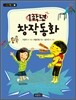 1학년 창작동화