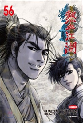 열혈강호 56