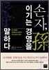 손자, 이기는 경영을 말하다