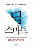 딥 스마트 : 똑똑한 조직을 만드는 탁월한 리더