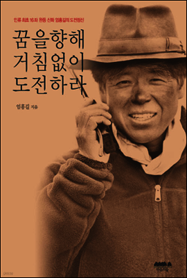 꿈을 향해 거침없이 도전하라
