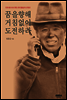 꿈을 향해 거침없이 도전하라