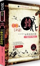 2012 한韓 한국사 능력 검정시험 기출문제 해설집 고급(1,2급)
