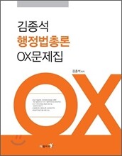 2012 김종석 행정법총론 OX문제집