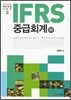 IFRS 중급회계 (하)