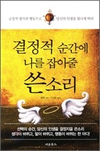 결정적 순간에 나를 잡아줄 쓴 소리