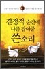 결정적 순간에 나를 잡아줄 쓴 소리