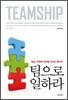 팀으로 일하라
