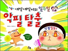 개발새발이의 일주일 악필 탈출