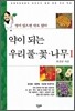 약이 되는 우리 풀·꽃·나무 1