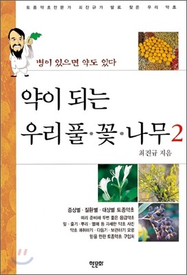 약이 되는 우리 풀·꽃·나무 2