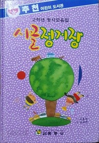 고학년 동시모음집 시골정거장