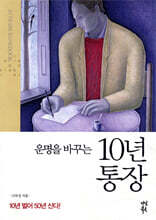 운명을 바꾸는 10년 통장