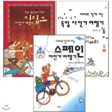 생생외국체험기 자전거 여행기 시리즈 3종 세트 : 이집트/독일/스페인