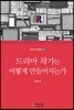 드라마 작가는 어떻게 만들어지는가