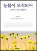 눈물이 보석되어