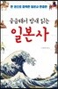 궁금해서 밤새 읽는 일본사