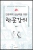인문학적 상상력을 위한 한문 강의