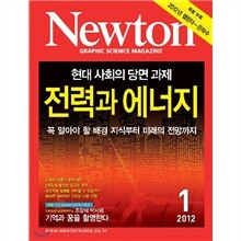 Newton 뉴턴 (월간) : 1월 [2012]