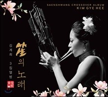 김계희 3집- 笙(생)의 노래