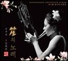 김계희 3집- 笙(생)의 노래
