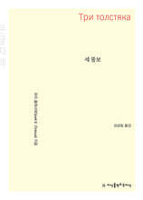 세 뚱보 (큰글자책)