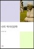 나의 역사인문학