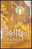 fairway(페어웨이) 1권